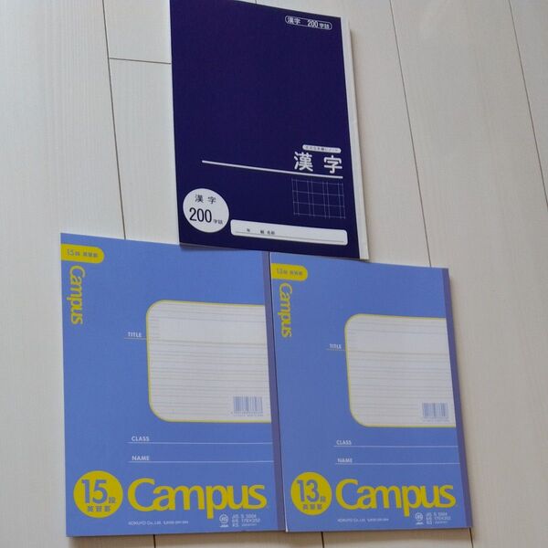 Campus英習罫13段15段ノート2冊セットと漢字練習200字ノート1冊セット