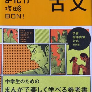 中学古文 まんが攻略BON! 参考書