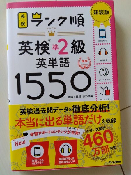 美品 英検2級 ランク順 英単語1550 Gakken