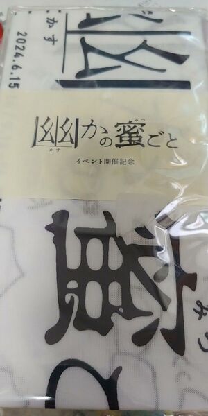 ゲ謎 同人グッズ 手ぬぐい 父受
