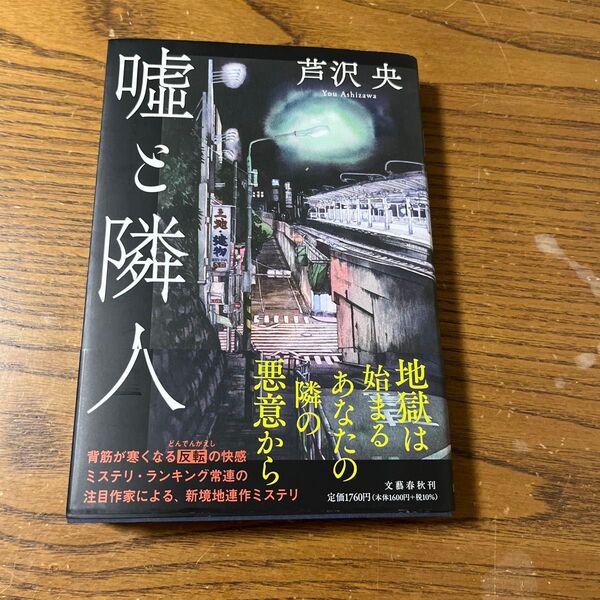 嘘と隣人 芦沢央