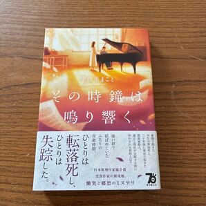 その時鐘は鳴り響く 宇佐美まこと/著