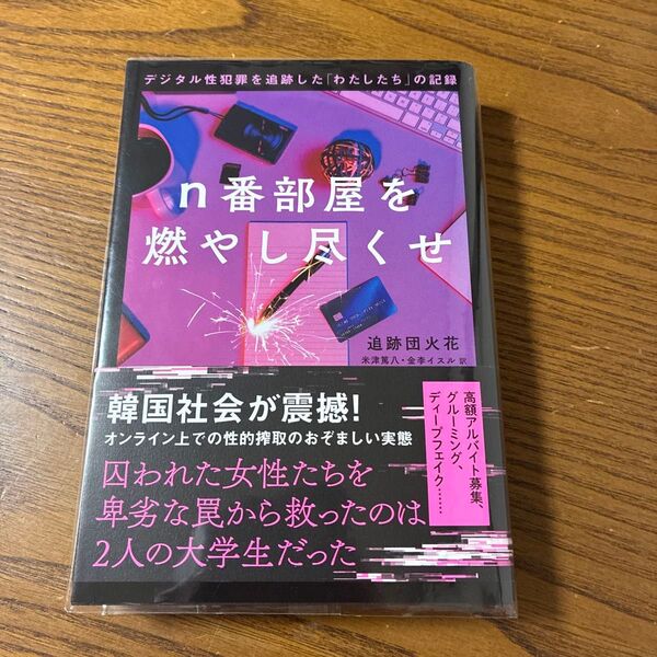 n番部屋を燃やし尽くせ デジタル性犯罪を追跡した「わたしたち」の記録 追跡団火花/著 米津篤八/訳 金李イスル/訳