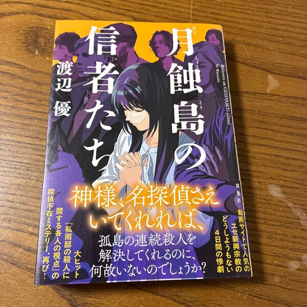 月蝕島の信者たち 渡辺優/著