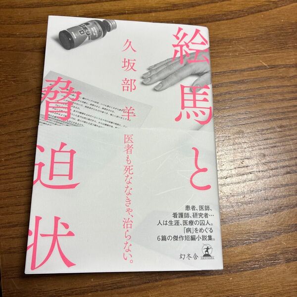 絵馬と脅迫状 久坂部羊/著