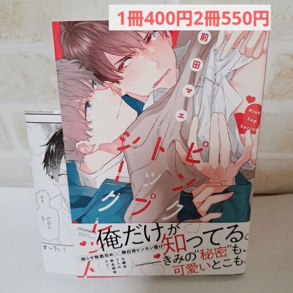 前田マエピンクトップシークレット商業BL漫画ボーイズラブ