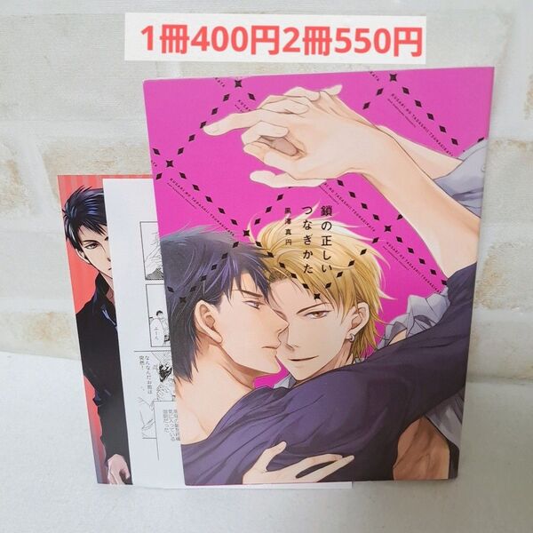 黒澤真円鎖の正しいつなぎかた商業BLボーイズラブ漫画コミック