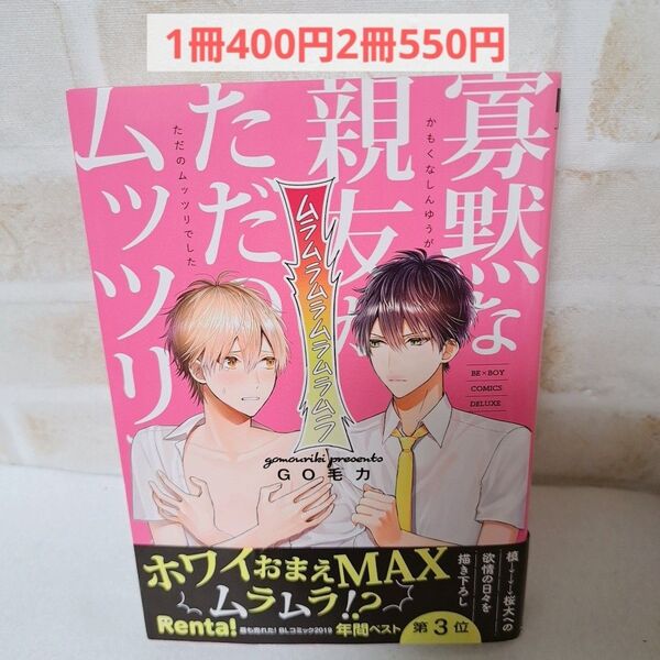 GO毛力寡黙な親友がただのムッツリでした商業BLボーイズラブ漫画コミック