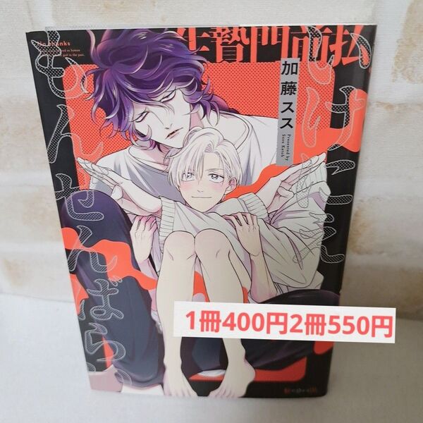 加藤ススいけにえもんぜんばらい商業BLボーイズラブ漫画コミック