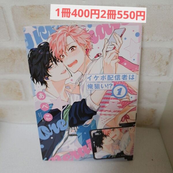 あぺこイケボ配信者は俺狙い?1商業BLボーイズラブ漫画コミック