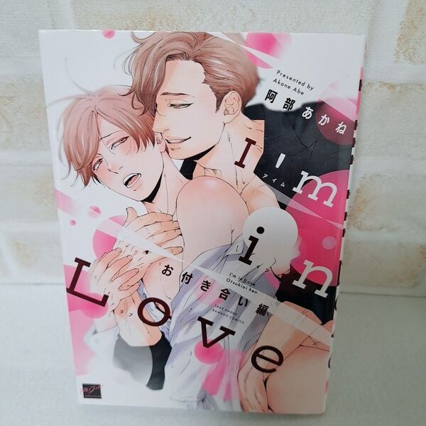 阿部あかねI'm in Loveアイムインラブお付き合い編商業BLボーイズラブ