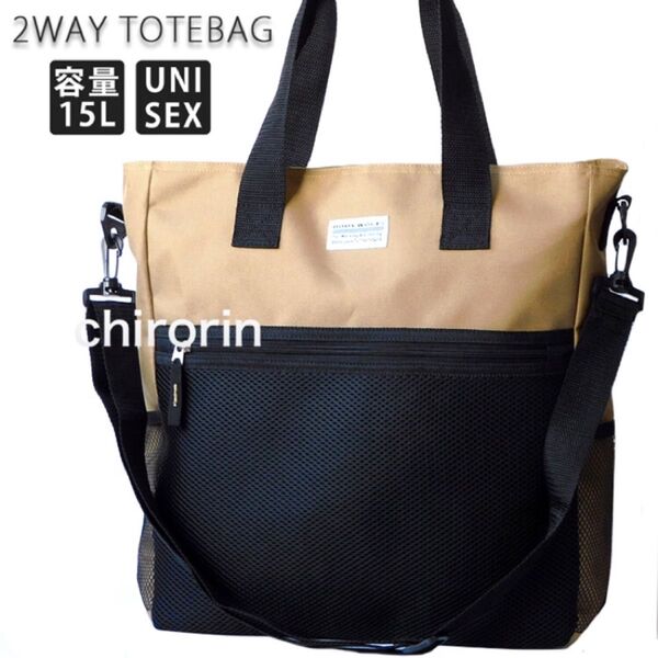 2WAY トートバッグ ショルダーバッグ 通勤 通学 メンズ レディース マザーズバッグ 旅行 エコバッグ 新品 ベージュ