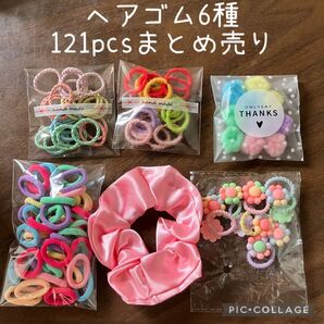 ヘアゴム6種121pcsまとめ売り
