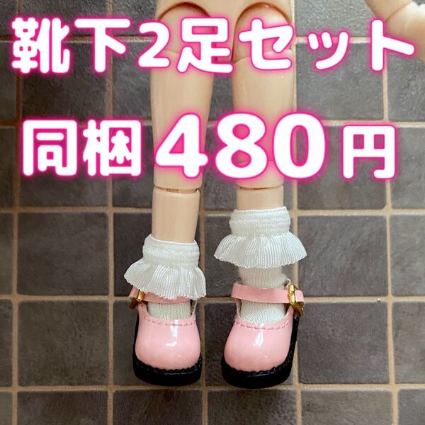 オビツ11 フリル 靴下 2足 ねんどろいど どーる ミディ ブライス ピコニーモP 1/12 ドール 人形 バービー チェルシー