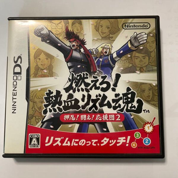 【DS】燃えろ!熱血リズム魂 押忍!闘え!応援団2