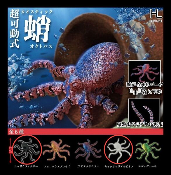 2種セット 超可動式 カオスティックオクトパス