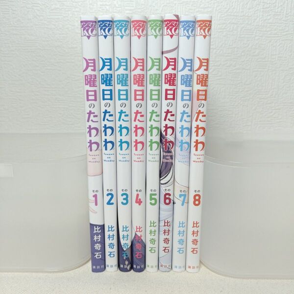 月曜日のたわわ 1から8巻 比村 奇石