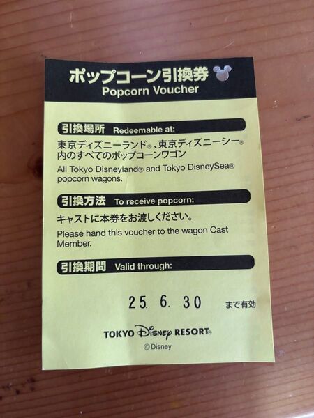 ディズニーリゾート ポップコーン引き換え券