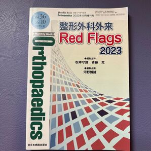 整形外科外来 Red Flags 2023