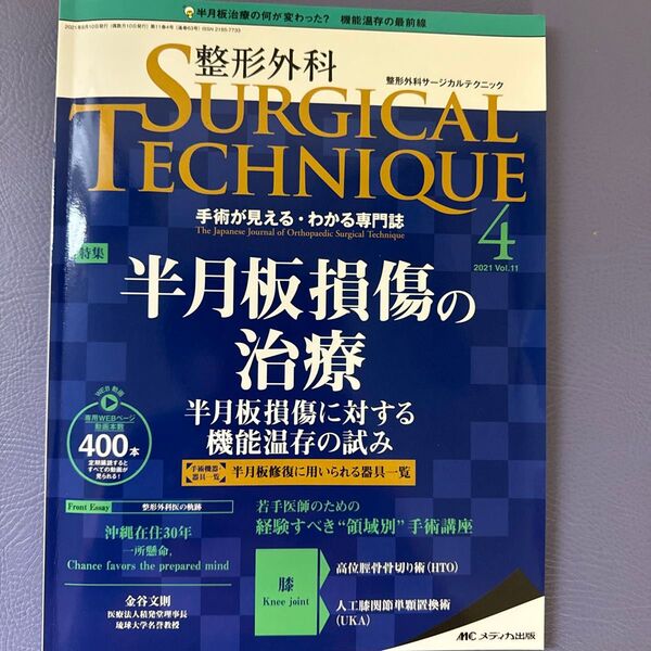 整形外科サージカルテクニック 手術が見えるわかる専門誌 第11巻4号 (2021-4)