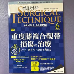 整形外科サージカルテクニック 手術が見えるわかる専門誌 第12巻6号 (2022-6)