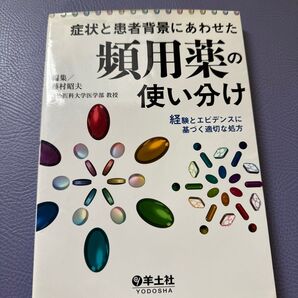 症状と患者背景にあわせた頻用薬の使い分け 経験とエビデンスに基づく適切な処方 藤村昭夫/編集