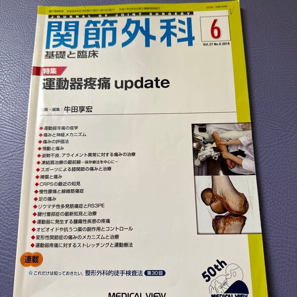 関節外科 基礎と臨床 (2018年6月号) 月刊誌/メジカルビュー社