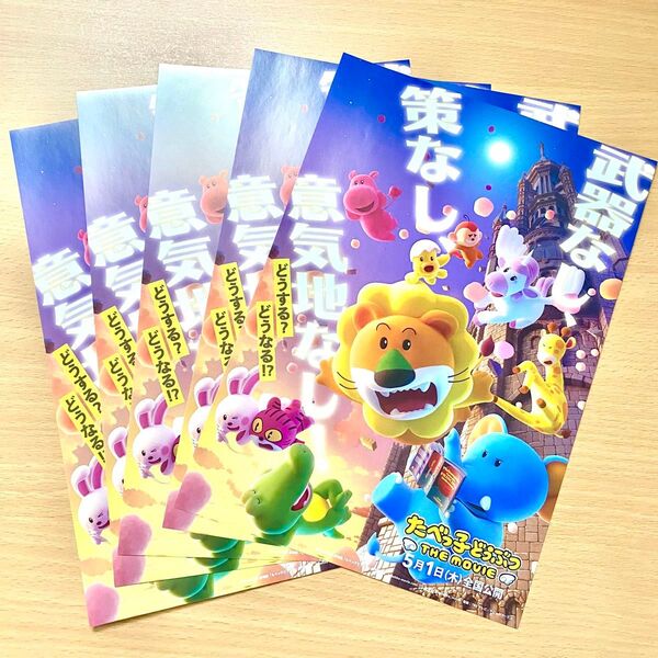 映画 「たべっ子どうぶつ THE MOVIE」フライヤー チラシ ポスター 5枚セット