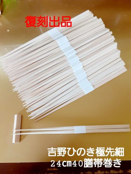 割り箸(吉野ひのき極先細バラ箸)24㎝40膳帯巻き