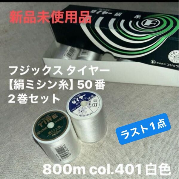 新品未使用 フジックス タイヤー 【絹ミシン糸】 50番 800m col.401白 2巻セット ラスト1点