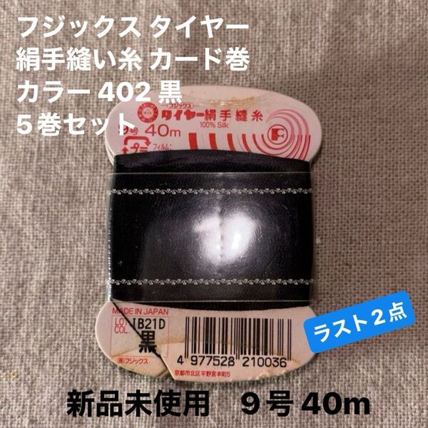 新品未使用品フジックス タイヤー 絹手縫い糸 カード巻 9号 40m カラー 402 黒 FK21-402 5巻セット ラスト2点