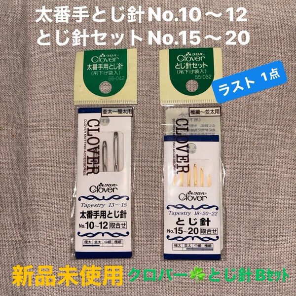 新品未使用クロバーとじ針セットB太番手とじ針No.10〜12 55-042 ・とじ針セットNo.15〜20 ラスト1点