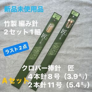 新品未使用 クロバー匠 4本針8号(3.9㍉)・玉付き2本針11号(5.4㍉)竹製 編み針 2種1組Aセット ラスト2点