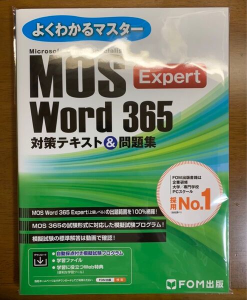 MOS Word 365 Expert 対策テキスト&問題集