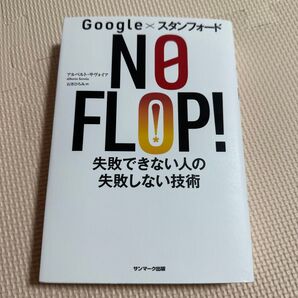 NO FLOP! Google×スタンフォード 失敗できない人の失敗しない技術 (Google×スタンフォード)