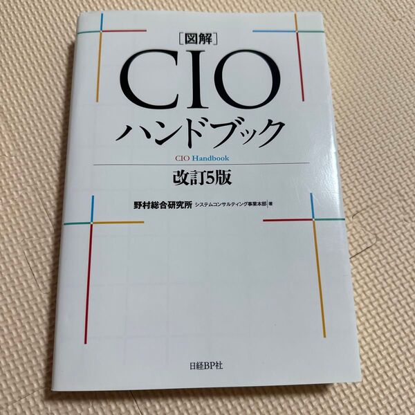 〈図解)CIOハンドブック (改訂5版) 野村総合研究所システムコンサルティング事業本部/著