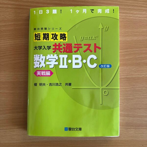 短期攻略 大学入学共通テスト 数学Ⅱ・B・C 実戦編