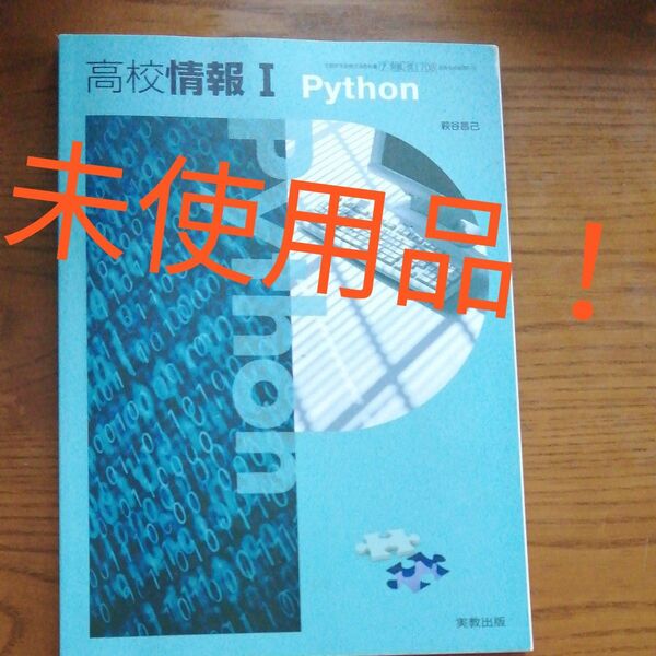 未使用品!実教出版 高校情報Ⅰ Python 高校 教科書パイソン
