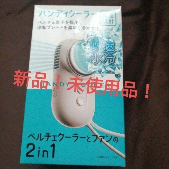 新品!未使用品!冷却プレートハンディファン ハンディクーラー式扇風機