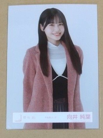 向井純葉 櫻坂46 生写真 冬私服コーデ(チュウ)