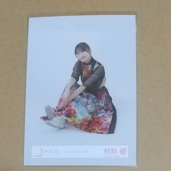 村井優 櫻坂46 生写真 2024年夏フェス衣装(座り)
