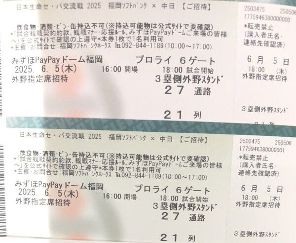 【通路側から2枚】2025年6月5日(木)福岡ソフトバンクvs中日 3塁外野指定席