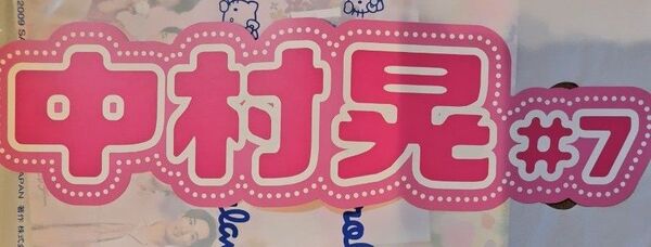 ピンクフルデー 推し活ネームボード 福岡ソフトバンクホークス 中村晃選手