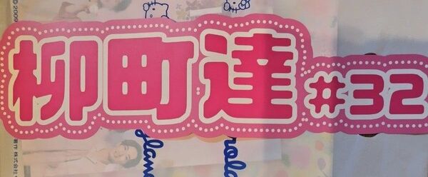 ピンクフルデー 推し活ネームボード 福岡ソフトバンクホークス 柳町達選手