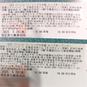 【指定席引換券ベア2枚】5月28日 (水)ソフトバンクホークスvs 北海道日本ハム指定席引換券