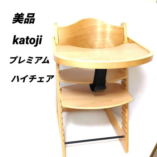 【美品】KATOJI 木製ハイチェア プレミアムベビーチェア