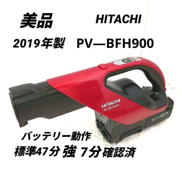赤 バッテリー付き 日立 掃除機 2019年製 PV-BFH900 本体のみ
