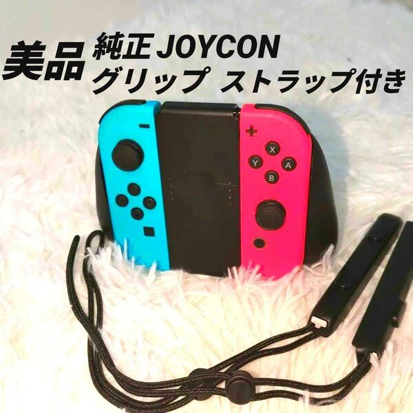 【美品】Nintendo Switch 純正ジョイコン ストラップ グリップ