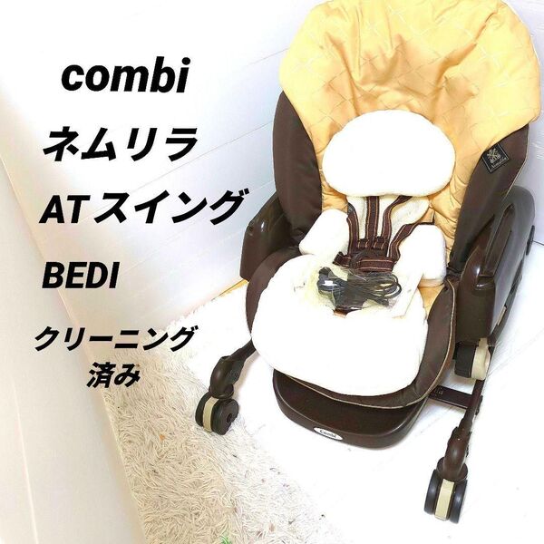 【クリーニング済み】Combi ハイ&ローチェア ネムリラ AT BEDi