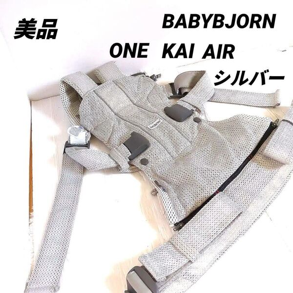 【美品】ベビービョルン ベビーキャリア ONE KAI AIRシルバー